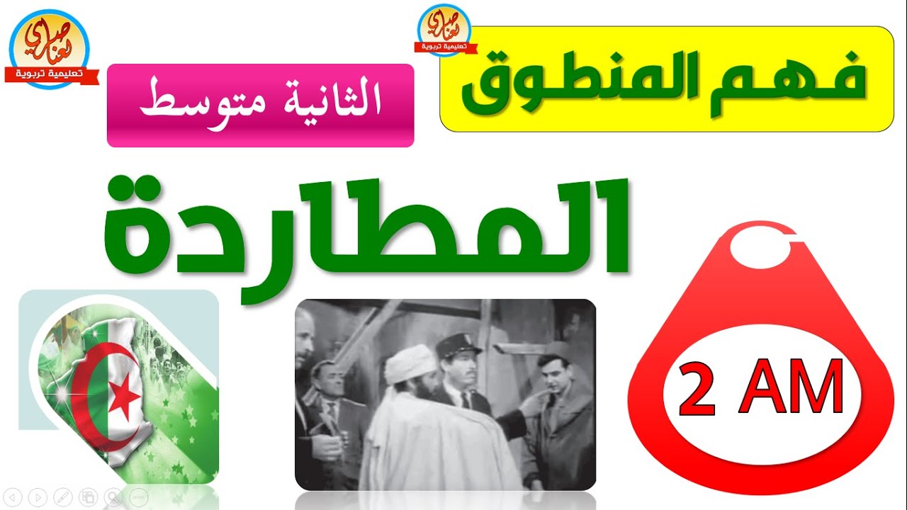 تحضير نص فهم المنطوق المطاردة للسنة الثانية متوسط