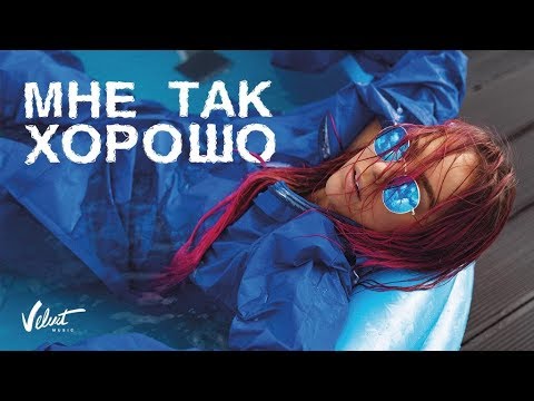 Мари Краймбрери - Мне так хорошо