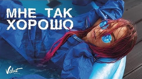 Thumbnail of Мари Краймбрери — Мне так хорошо