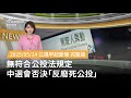 反廢死公投否決