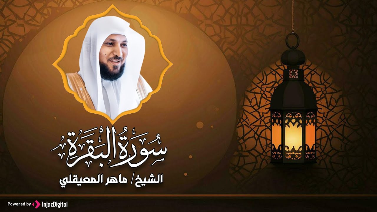سورة البقرة و الرقية الشرعية للشيخ ماهر المعيقلي | لتحصين المنزل وطرد السحر والحسد والعين والمس