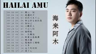 Hailai Amu 海来阿木最好的歌 《 海来阿木的特色歌曲列表 》 首精选歌曲 - 海来阿木的特色歌曲列表|Best Songs Of Hailai Amu 2021