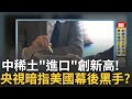 中國稀土盜運事件