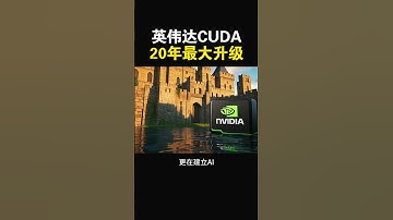 【英伟达 CUDA 20 年最大升级，AI 开发规则被悄悄重写】#特斯拉股票 #美股 #股哥说美股 #tesla #马斯克 #AI #FSD #木头姐 #Robotaxi