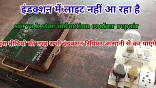 induction cooker dead repair । Surya k star । Surya hot । Surya galaxy। sab bartan induction repair
