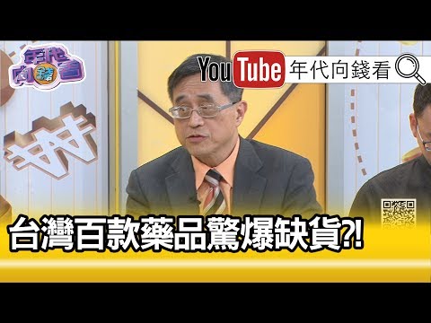 江守山：有些药物有含致癌物...【年代向钱看】20200331