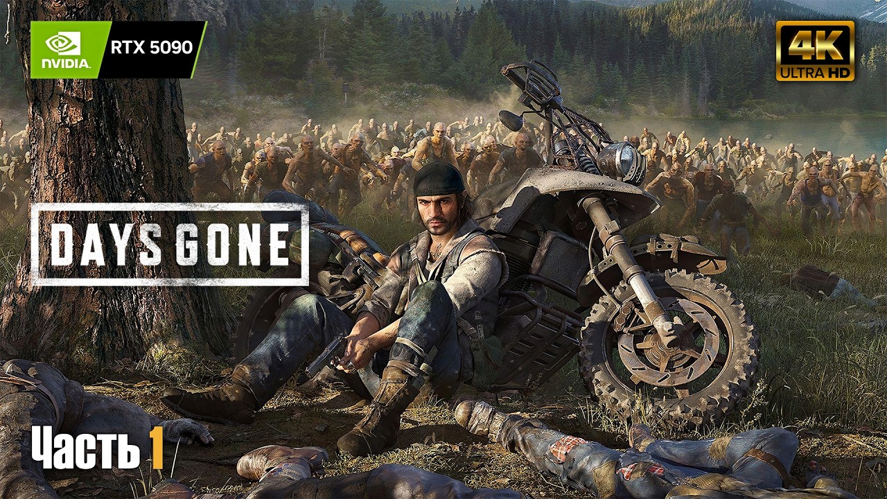 Days Gone | Жизнь после ➤ 4К RTX 5090 ➤ Прохождение на русском #1