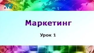 ⁣Маркетинг. Урок 1. Основные понятия маркетинга. Часть 1