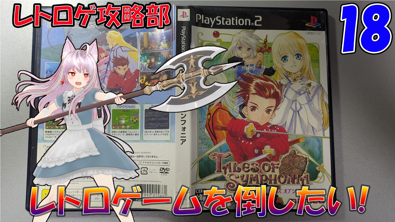 PS2)テイルズオブシンフォニア（18）雑談配信 (#レトロゲーム #PS1 等
