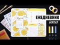 BULLET JOURNAL 🍋 ИЮЛЬ | КАК Я ВЕДУ ЕЖЕДНЕВНИК? 📖 Планирование и оформление ежедневника