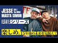[ MASTA SIMON × JESSE (RIZE / The BONEZ) ] 楽しめ。15年後の未来を見据えて