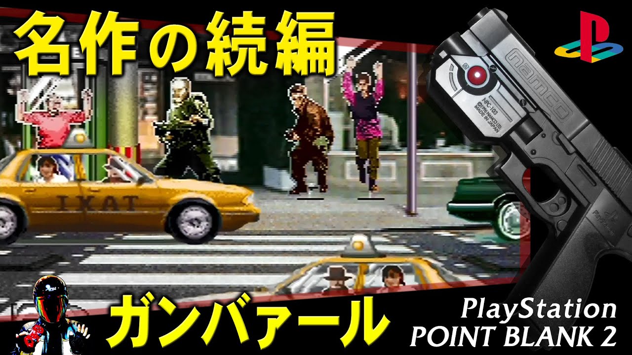 PS名作】ガンバァールをガンコンでプレイ【Point Blank2】 - YouTube