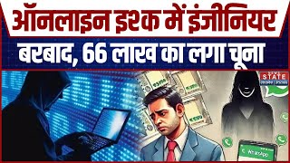 Noida News: Online इश्क में Engineer बरबाद, 66 लाख का लगा चूना | Dating App | Latest News Update screenshot 1