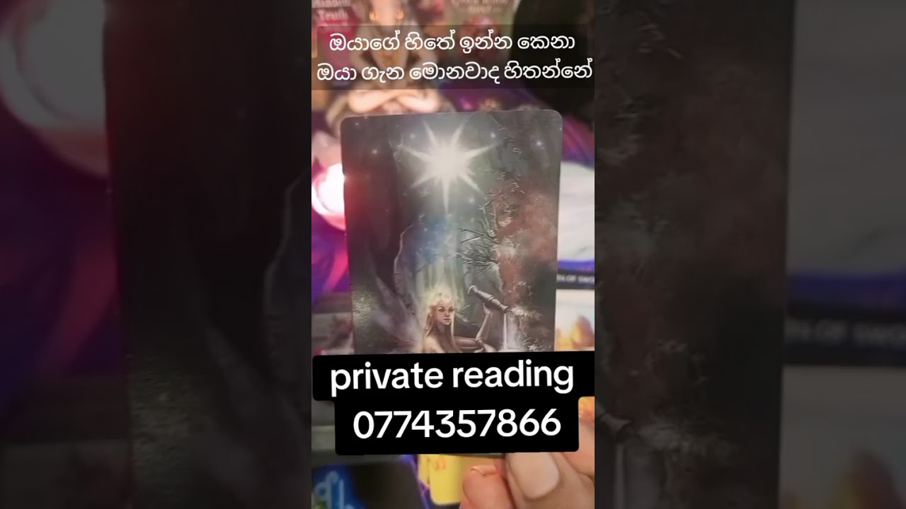 ඔයාගේ  හිතේ ඉන්න කෙනා ඔයා ගැන මොනාවාද හිතන්නේ#tarrot #viral #fpyyyyyy #fortuneteller#pppppppppppppp#