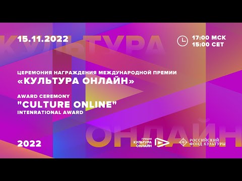 Церемония награждения Международной премии «Культура онлайн» 2022