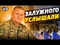 Залужного услышали! Запад дал отмашку. Новая помощь Украине уже в пути — список