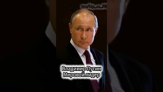 Владимир Путин Мировой лидер