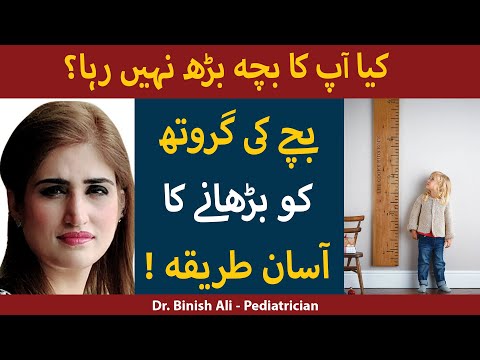 بچوں کی اونچائی یا وزن کسے بڈھے | بچون کی ترقی رک جائے تو کیا کرنا