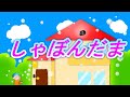しゃぼんだま【童謡】唱歌　しゃぼんだまとんだ　やねまでとんだ
