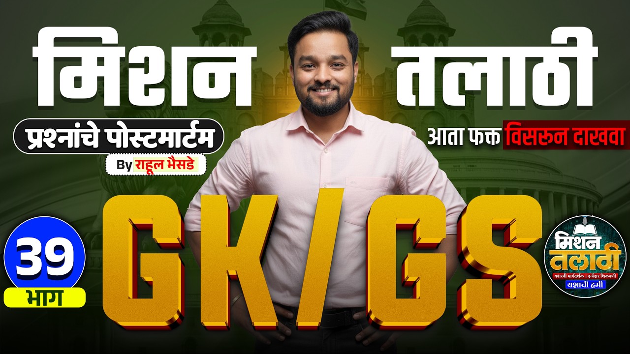 GK/GS प्रश्नांचे पोस्टमार्टम | Mission Talati | Part - 39 | राहुल भैसडे