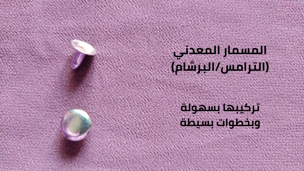 طريقة تركيب المسمار المعدني (البرشام/الترامس) على الجلد | خطوة بخطوة