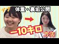 【裏垢公開】【体重公開】10キロ痩せたダイエット ＊痩せたい人必見