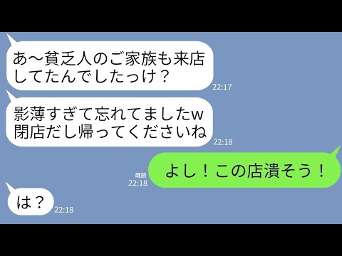 【LINE】うちを貧乏家族と決めつけて3時間完全無視して閉店の時間だと叩き出した高級レストラン支配人「早く出てけw」→大株主と社長を敵に回したクズ支配人の末路がwww