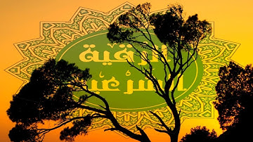 رقية العين والحسد من القرآن الكريم بصوت نعمة الحسان لأزيد من نصف ساعة