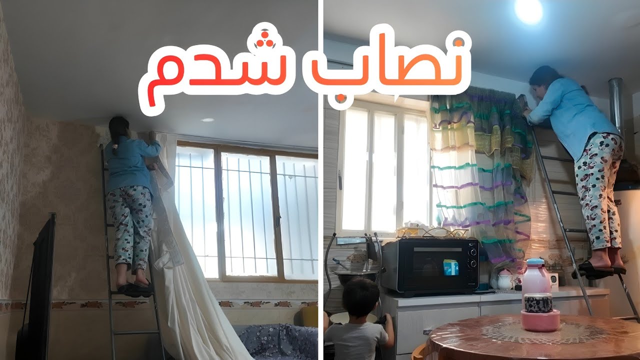 زدن پرده ها خراب کاری من😩#ولاگ #روزمرگی #خانواده 