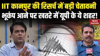 IIT Kanpur Earthquake Report: UP के इन शहरों को भूकंप से सबसे ज्यादा खतरा|  Research Report |CM Yogi
