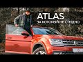 Volkswagen Atlas - большой и семейный автомобиль, в который вы влюбитесь.