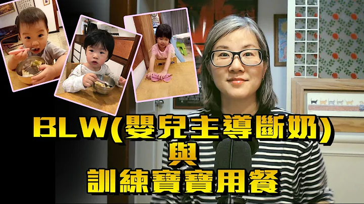 【BLW(嬰兒主導斷奶)與訓練寶寶用餐】什麼是BLW??指的是Baby-led weaning的縮寫意思是讓孩子嬰兒主導斷奶就是讓他自己進食。從有慾望開始要抓食的時候，就可以為他自己吃飯做訓練的預備了 - 天天要聞