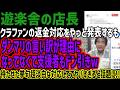 【遊楽舎の店長】クラファンの返金対応をやっと発表するもダンマリの言い訳が理由になってなくて支援者もドン引きw待たせた挙句超淡白な対応しててヤバすぎると話題に!!