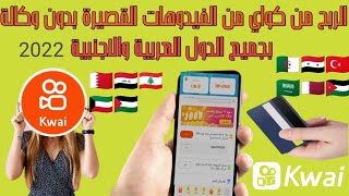 الربح من تطبيق كواي kwai بدون وكالة بجميع الدول العربية من رفع الفيدوهات القصيرة والطويلة 2022