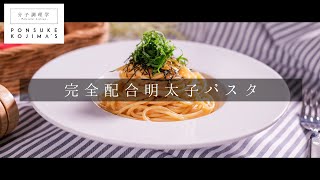 パスタは少量の湯で茹でるのが正解だった！3つのコツで簡単「明太子パスタ」【日本イチ丁寧なレシピ動画】