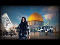 انشودة لن يغني الجدار محمد رضوان انشودة لن يغني الجدار محمد رضوان