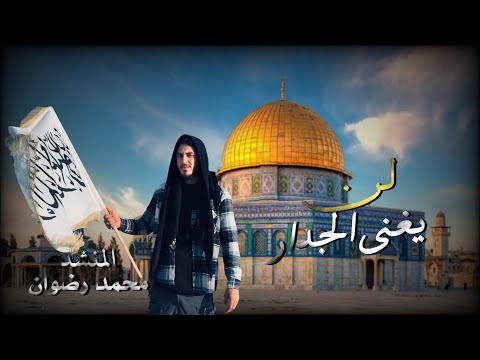 انشودة لن يغني الجدار محمد رضوان