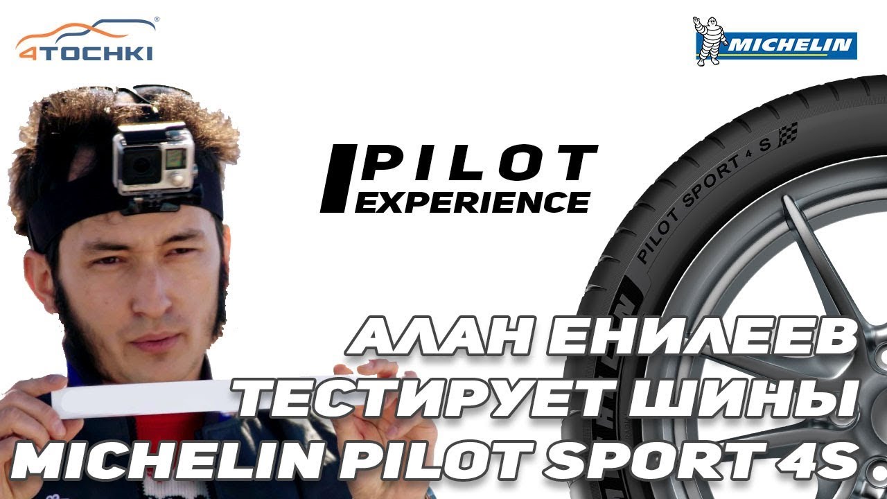 Блогер Алан Енилеев тестирует Michelin Pilot Sport 4S