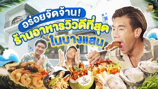 คนเดียวถล่มกิน 2 ร้าน วิวสวยสุดในบางแสน! | PEACH EAT LAEK