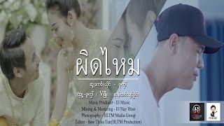 ผิดไหม - Pue Kai(ผือ ไก่) : PM Music Studio(official MV)