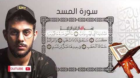 سورة المسد|| القارئ إسلام صبحي (جزء عمَّ كاملاً)