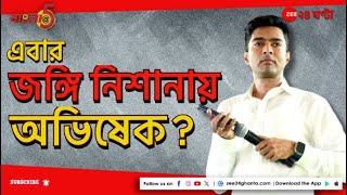 Abhishek Banerjee: জঙ্গি নিশানায় অভিষেক, রাজারাম রেগে-কে গ্রেফতার কলকাতা পুলিসের! | Zee 24 Ghanta