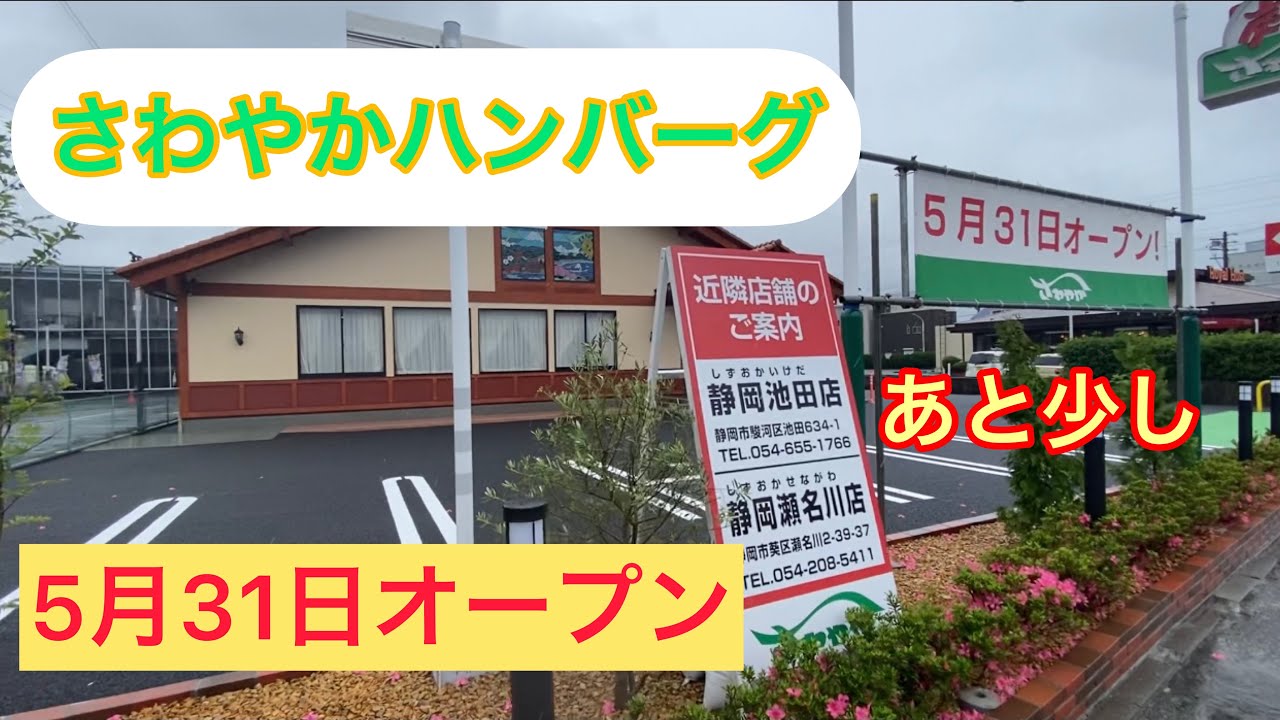 さわやか 静岡 池田 店