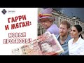 Гарри и Меган вернутся в семью? - Прогнозы на будущее