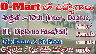 ప్రముఖ E commerce సంస్థ D-mart లో ఉద్యోగాలు |Avenue Supermarts Dmart jobs| Part time ,Full time jobs