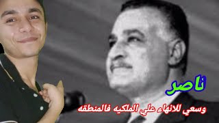 لماذا يكره جمال عبدالناصر الحكم الملكي ويحاربه؟