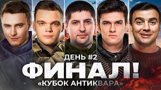 ФИНАЛ. ТУРНИР ПО PUBG. Кубок Антиквара. День 2