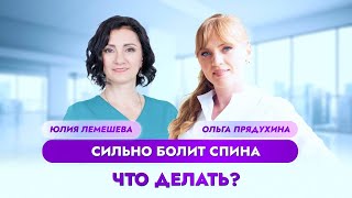 Сильно болит спина. Что делать? Рекомендации врача остеопата