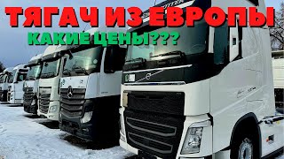 ТЯГАЧ ИЗ ЕВРОПЫ | ТАКИХ ЦЕН Я ЕЩЕ НЕ ВИДЕЛ!