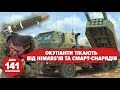 💥Від HIMARS вже не сховаєшся. Скільки Херсонщини звільнили? США оцінили ЗСУ. 141 день